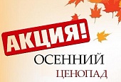 АКЦИЯ «ОСЕННИЙ ЦЕНОПАД»